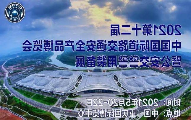 丹东市第十二届中国国际道路交通安全产品博览会
