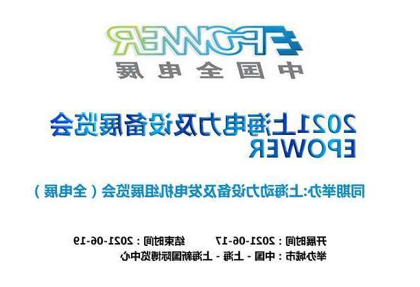 商洛市上海电力及设备展览会EPOWER