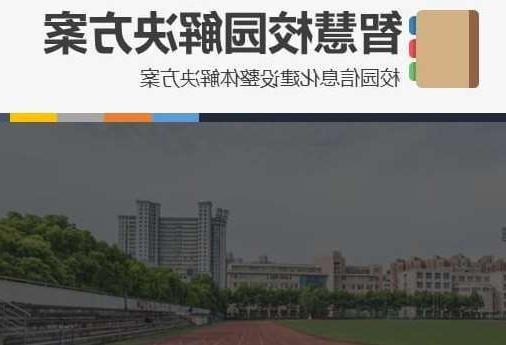 咸阳市首都师范大学附属中学智慧校园网络安全与信息化扩建招标