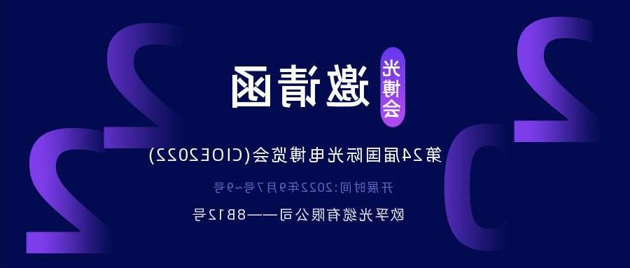 商洛市2022.9.7深圳光电博览会，诚邀您相约