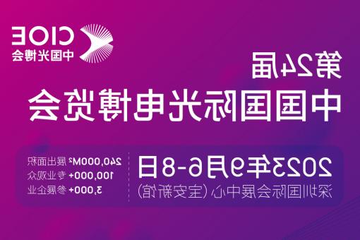 松江区【全国十大赌博官网】CIOE 光博会 2023第24届中国国际博览会